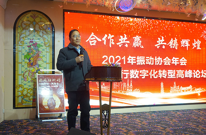 新乡振动协会年会暨企业数字化转型高峰论坛隆重召