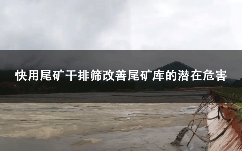 1672802001182477.png 快用尾矿干排筛改善尾矿库的潜在危害.png