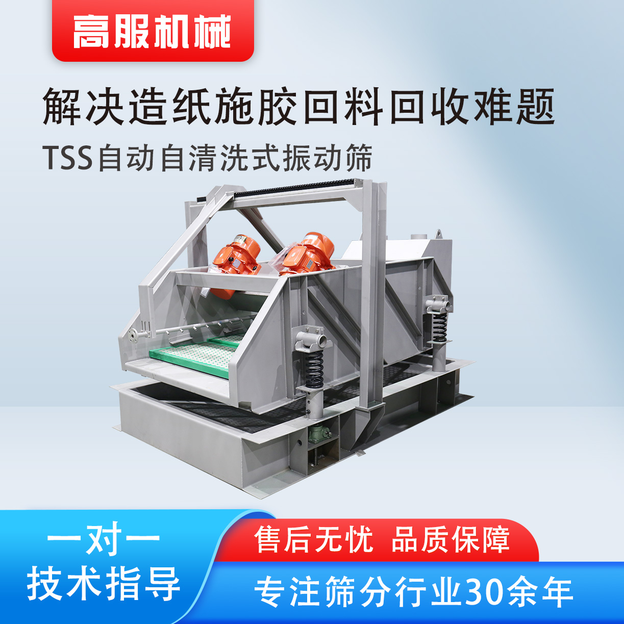 TSS自动自清洗式振动筛.jpg