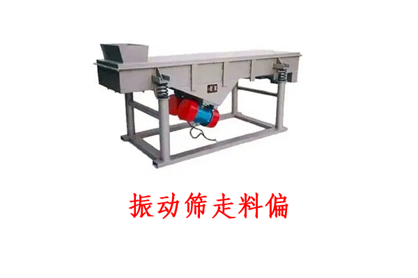 振动筛走料偏 振动筛走料偏