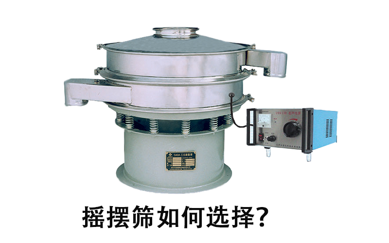 摇摆筛如何选择？