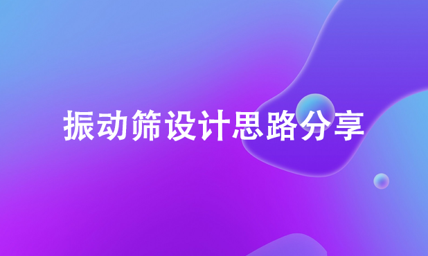 振动筛设计思路分享 振动筛设计思路分享