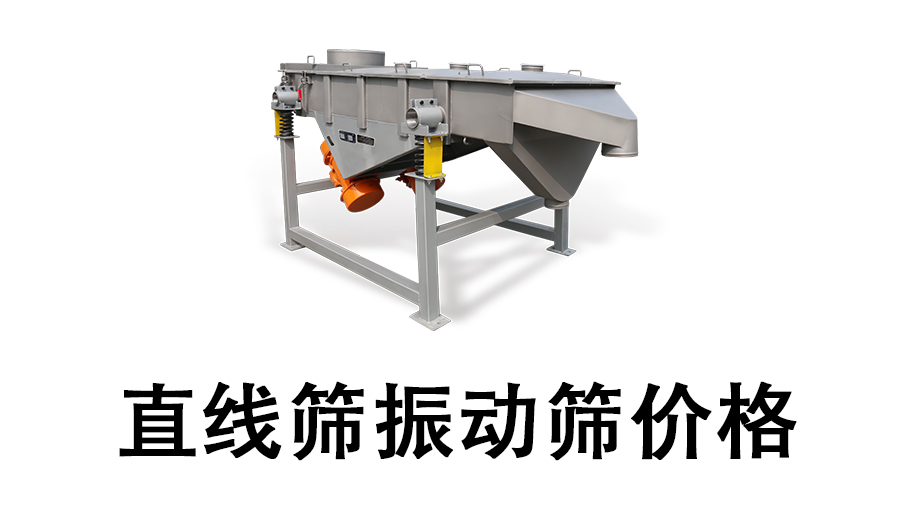 1680397919102967.jpg 直线筛振动筛价格.jpg