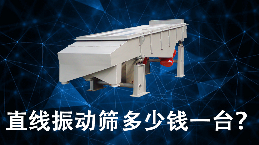 1680398774125718.jpg 直线振动筛多少钱一台?.jpg