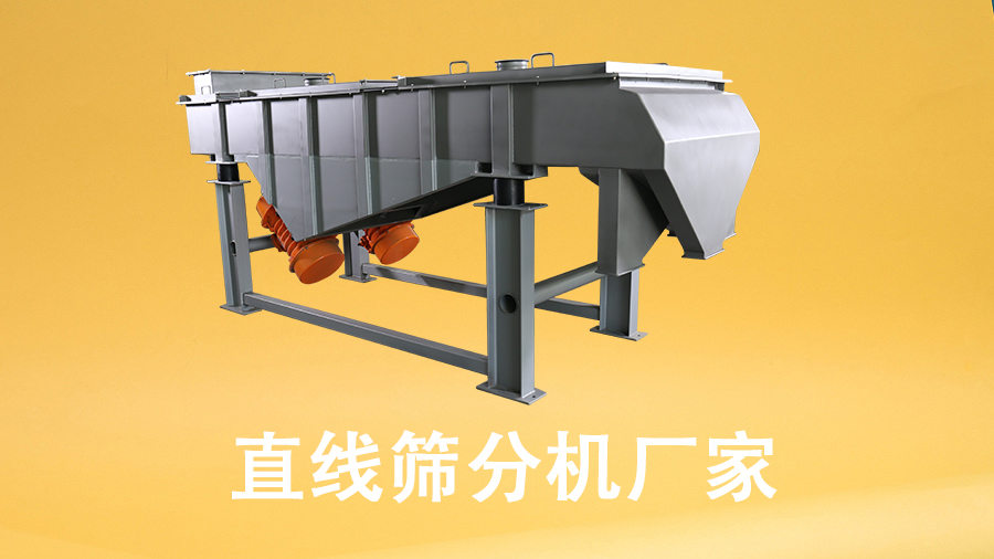 1680401602131981.jpg 直线筛分机厂家.jpg