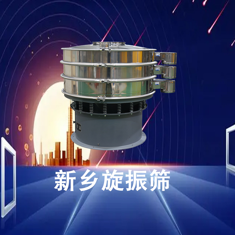 1680488072122410.jpg 新乡旋振筛.jpg