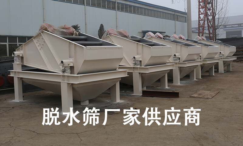 1680575002146705.jpg 脱水筛厂家供应商.jpg