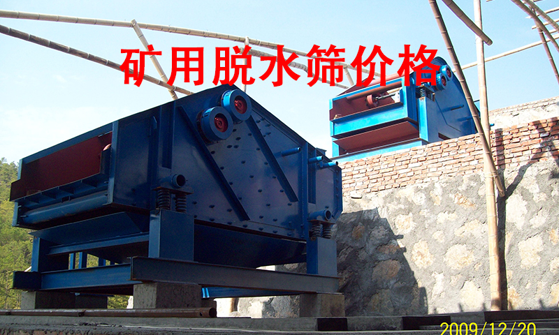 1680575290169418.jpg 矿用脱水筛价格.jpg