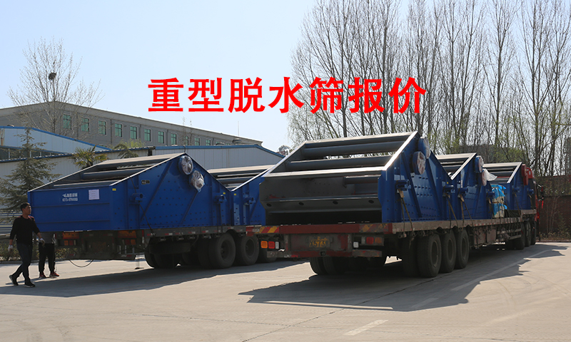 1680577144194187.jpg 重型脱水筛报价.jpg