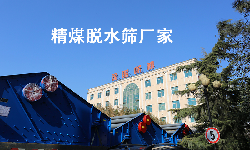 1680578468960638.jpg 精煤脱水筛厂家.jpg