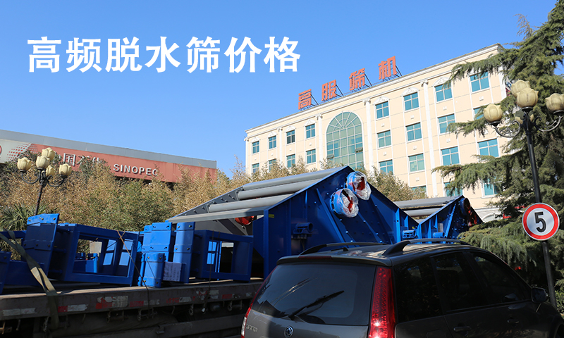 1680578718107475.jpg 高频脱水筛价格.jpg