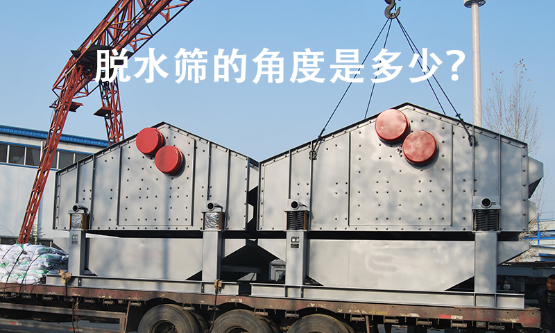 1680579055142371.jpg 脱水筛的角度是多少?.jpg