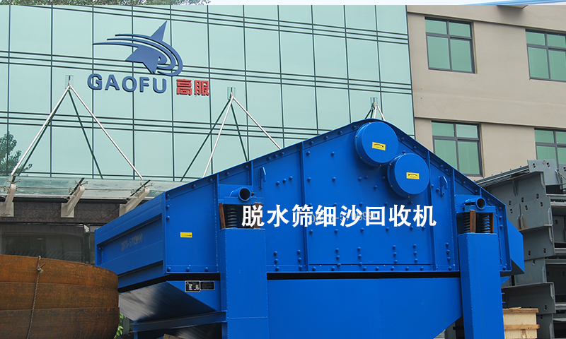 1680580343121051.jpg 脱水筛细沙回收机.jpg