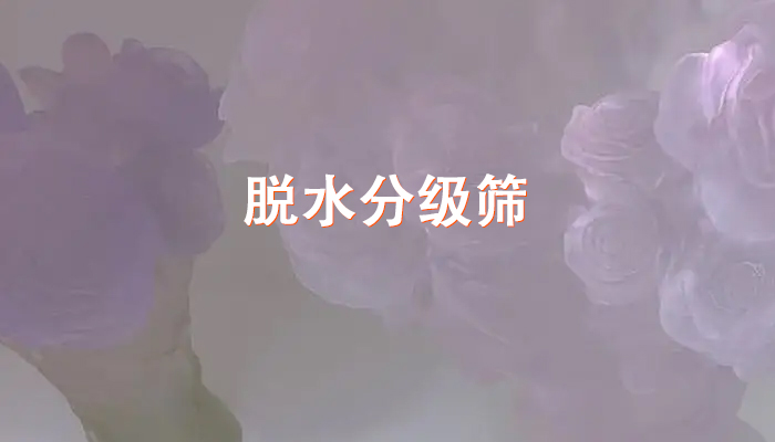 1680687051910621.jpg 脱水分级筛.jpg