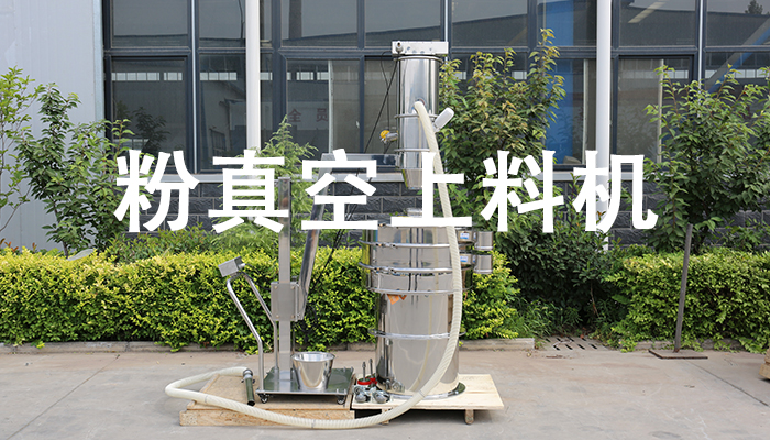 粉真空上料机.jpg