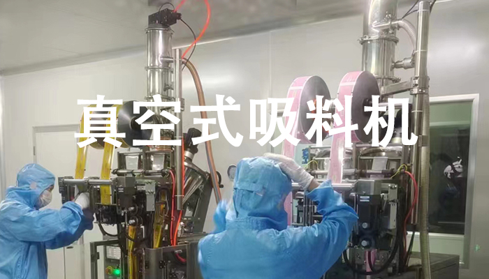 1680850576431007.jpg 真空式吸料机.jpg