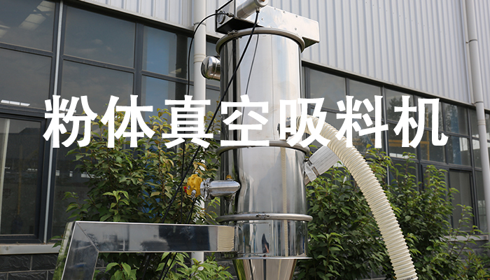 1680850974103687.jpg 粉体真空吸料机.jpg