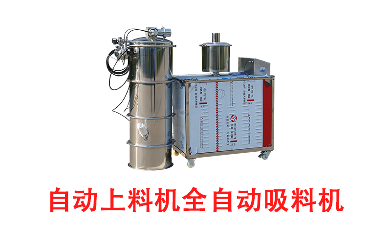 自动上料机全自动吸料机.png