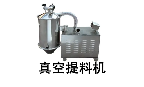 真空提料机.png