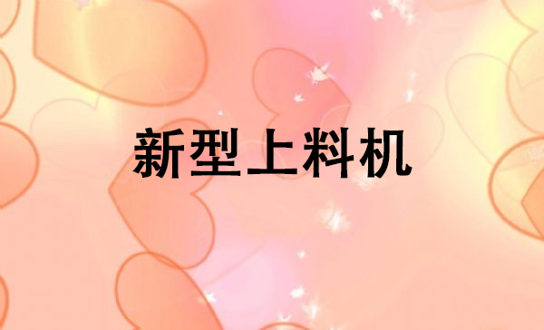 1681030613283018.png 新型上料机.png