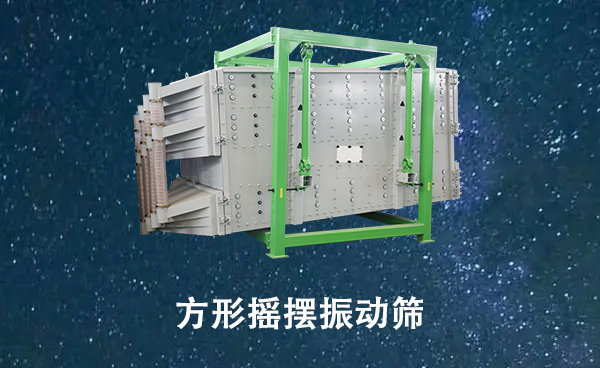 1681110880183070.png 方形摇摆振动筛.png