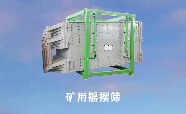 1681111163634668.png 矿用摇摆筛.png