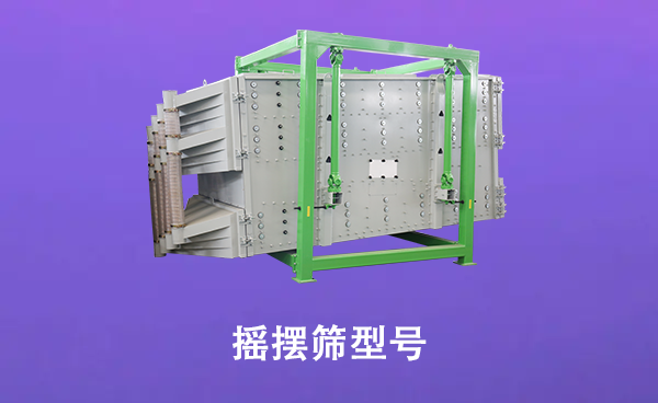 1681113978243807.png 摇摆筛型号.png