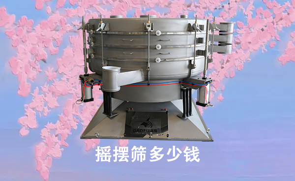 1681114515101646.png 摇摆筛多少钱.png