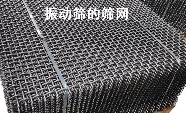 1681180777881677.png 振动筛的筛网.png