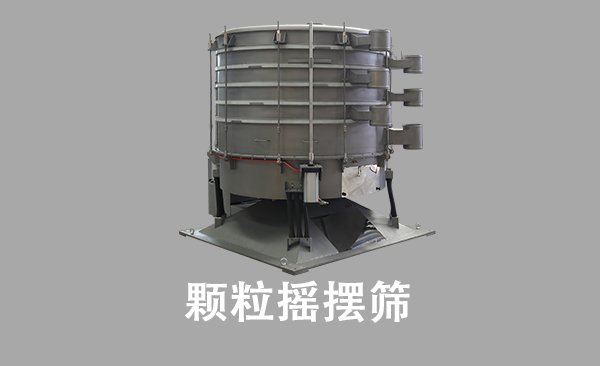 1681181169169524.png 颗粒摇摆筛.png