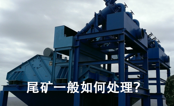 1681181438165702.png 尾矿一般如何处理?.png