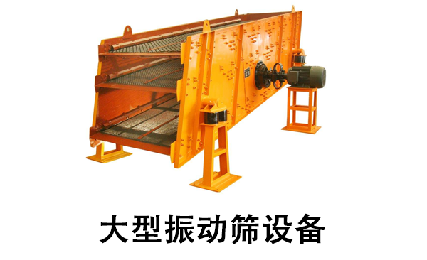 1681196344670086.png 大型振动筛设备.png