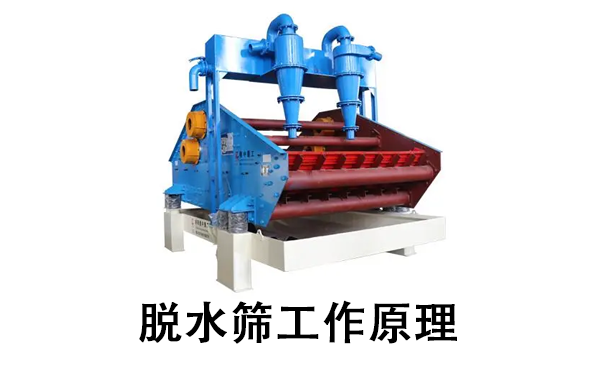 1681196582131932.png 脱水筛工作原理.png
