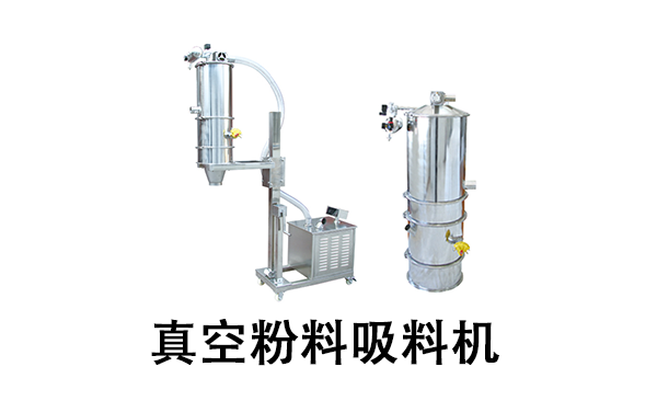 1681353313203114.png 真空粉料吸料机.png