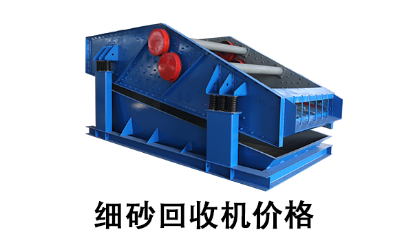 1681353745160740.png 细砂回收机价格.png