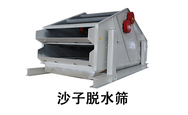 1681354026183945.png 沙子脱水筛.png