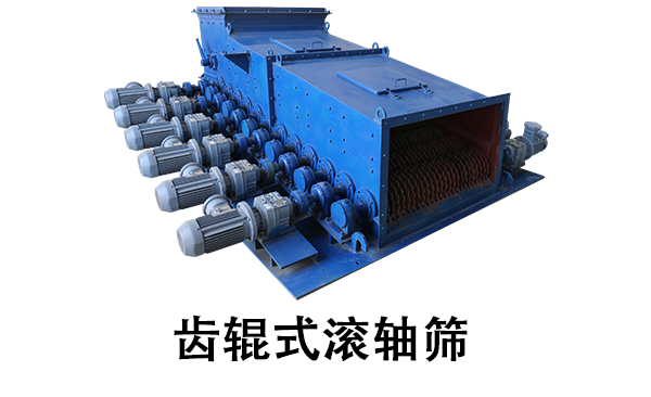 1681354221196180.png 齿辊式滚轴筛.png