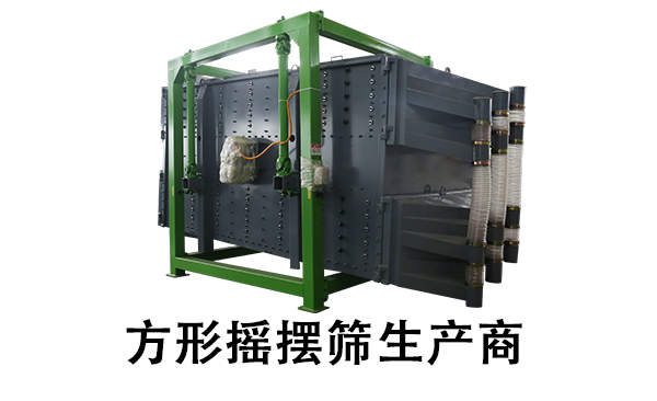 1681354711306513.png 方形摇摆筛生产商.png