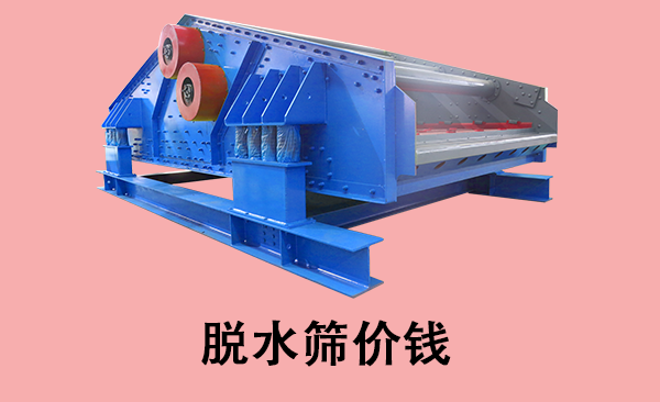 1681355335348482.png 脱水筛价钱.png