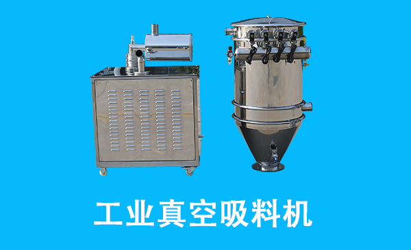 1681357451413202.png 工业真空吸料机.png