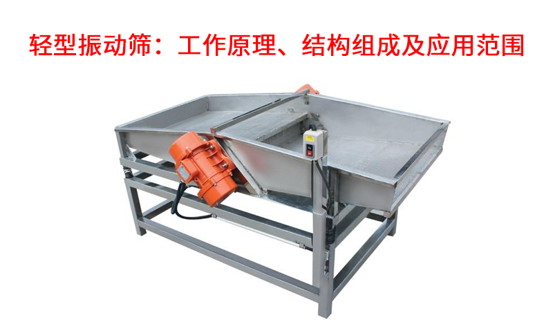 1681786913233424.jpg 轻型振动筛:工作原理、结构组成及应用范围.jpg