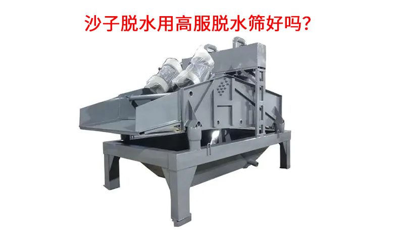 1681787908109293.jpg 沙子脱水用高服脱水筛好吗?.jpg