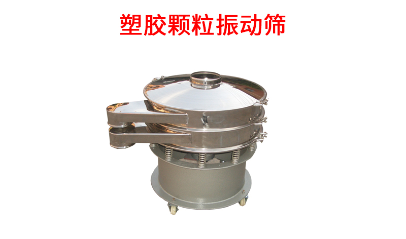 1681797821103763.jpg 塑胶颗粒振动筛.jpg