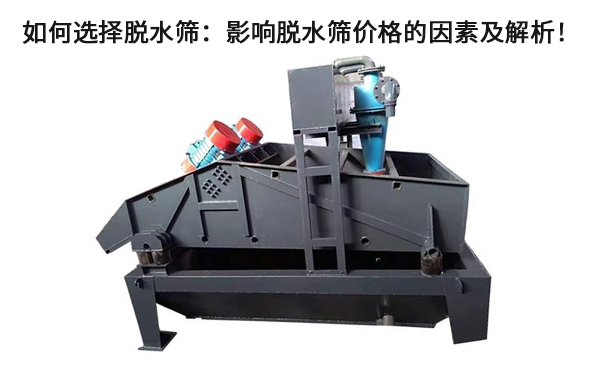1681874009826181.jpg 如何选择脱水筛:影响脱水筛价格的因素及解析!.jpg