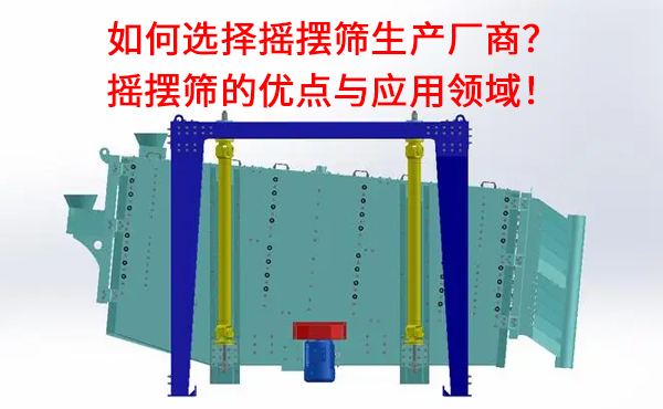 1681886032125647.jpg 如何选择摇摆筛生产厂商?.jpg