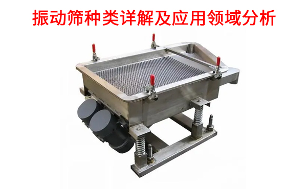 1681886377147256.jpg 振动筛种类详解及应用领域分析.jpg