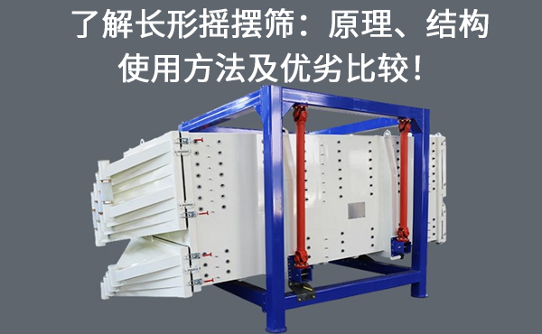 1681886793188681.jpg 了解长形摇摆筛.jpg
