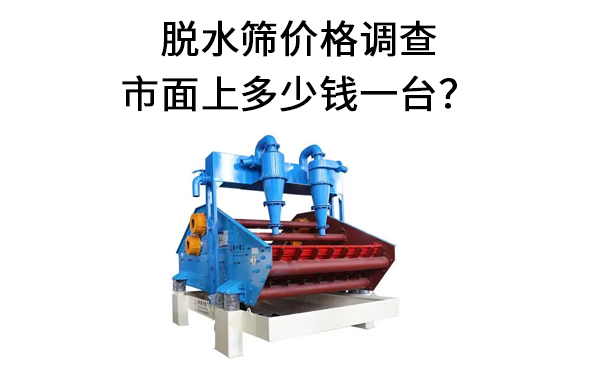 1681961990121948.jpg 脱水筛价格调查.jpg