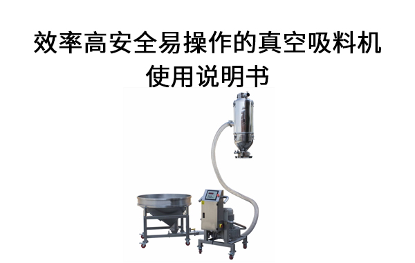 1682045645139774.jpg 真空吸料机.jpg