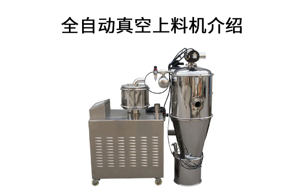 1682047381199828.jpg 全自动真空上料机介绍.jpg